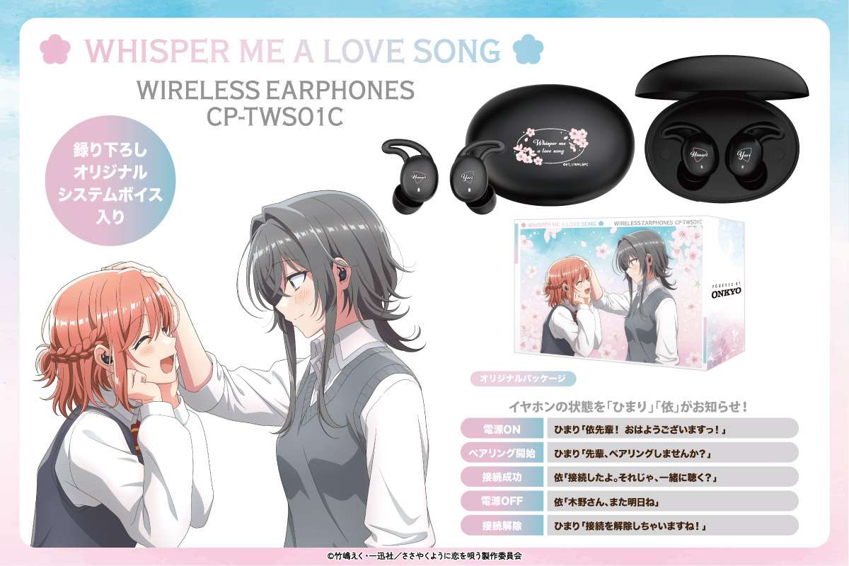 TVアニメ『ささやくように恋を唄う』ボイス搭載コラボワイヤレス