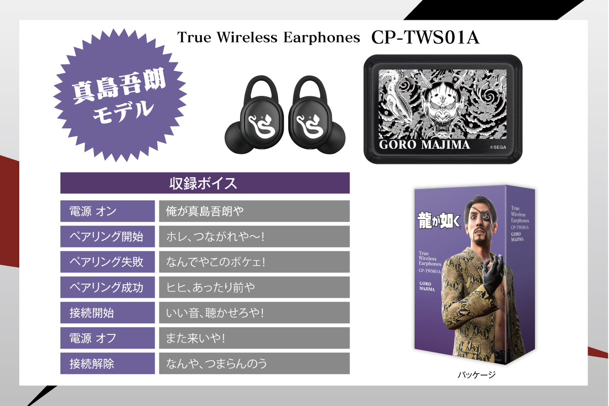 龍が如く 」録り下ろしボイス搭載コラボワイヤレスイヤホンの再販売が