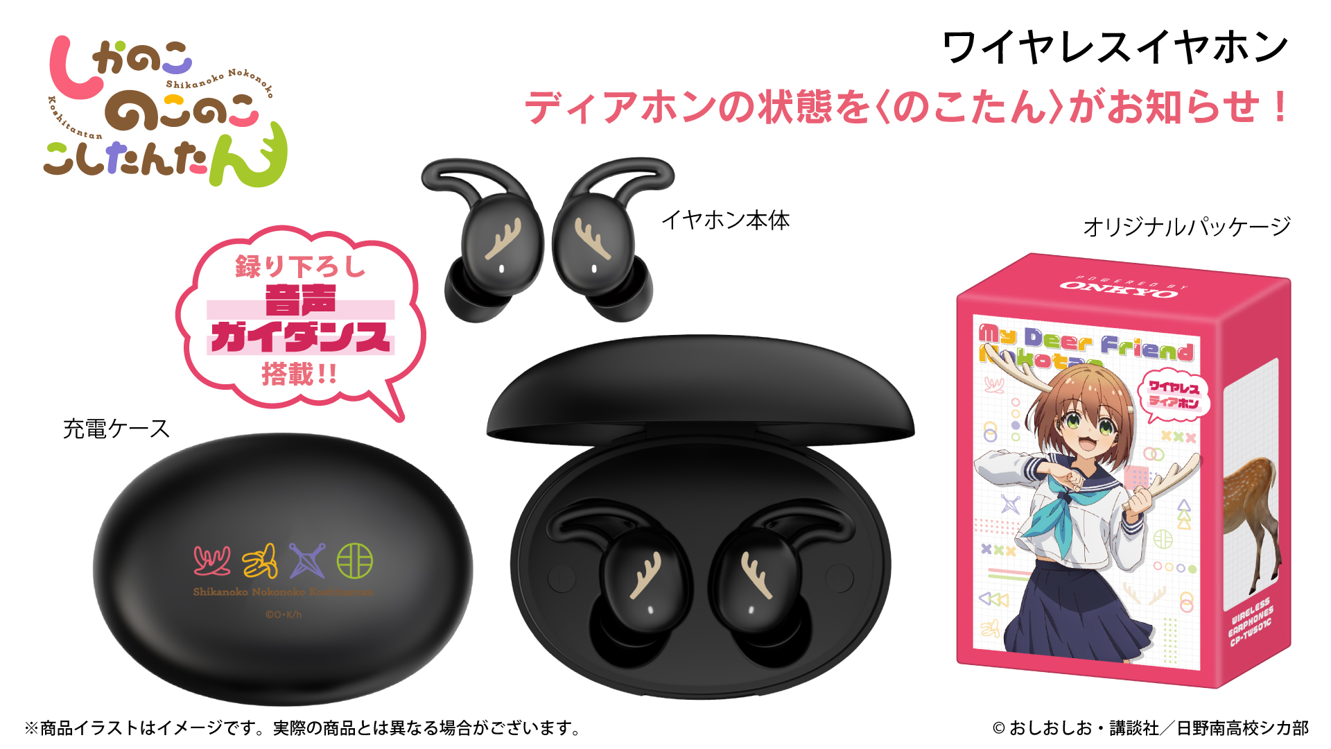 TVアニメ『しかのこのこのここしたんたん』 ボイス搭載ワイヤレス