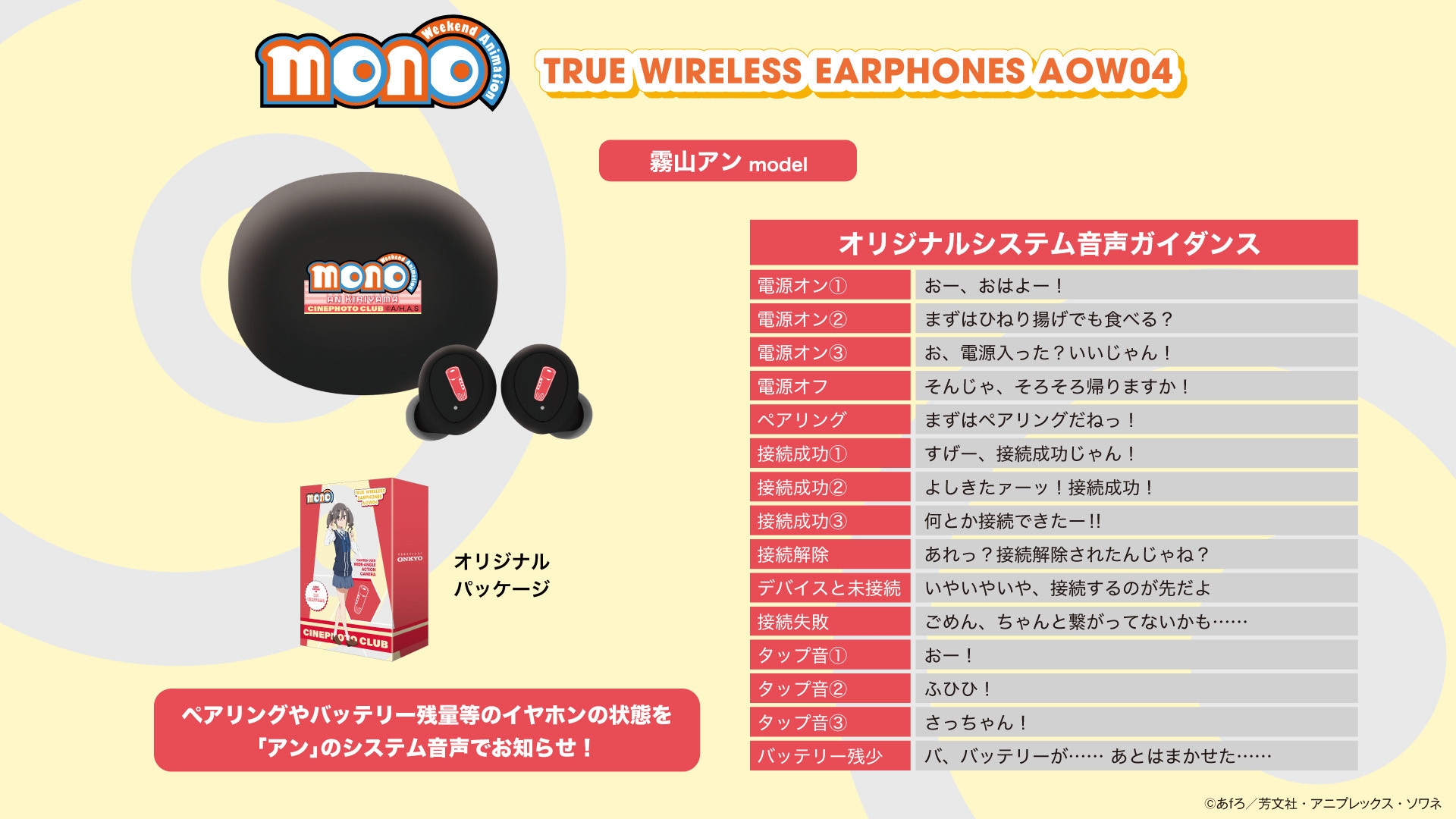 TVアニメ「mono」 新規録り下ろし音声ガイダンス搭載ワイヤレス