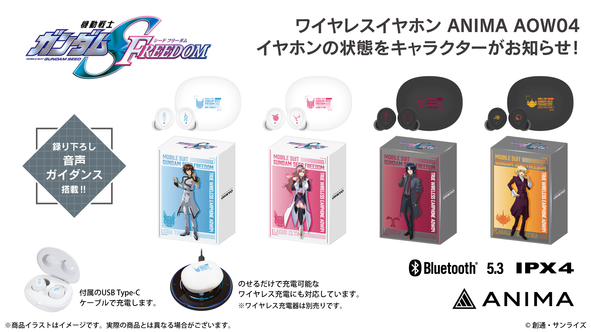 機動戦士ガンダムSEED FREEDOM』 新規録り下ろしボイス搭載ワイヤレス