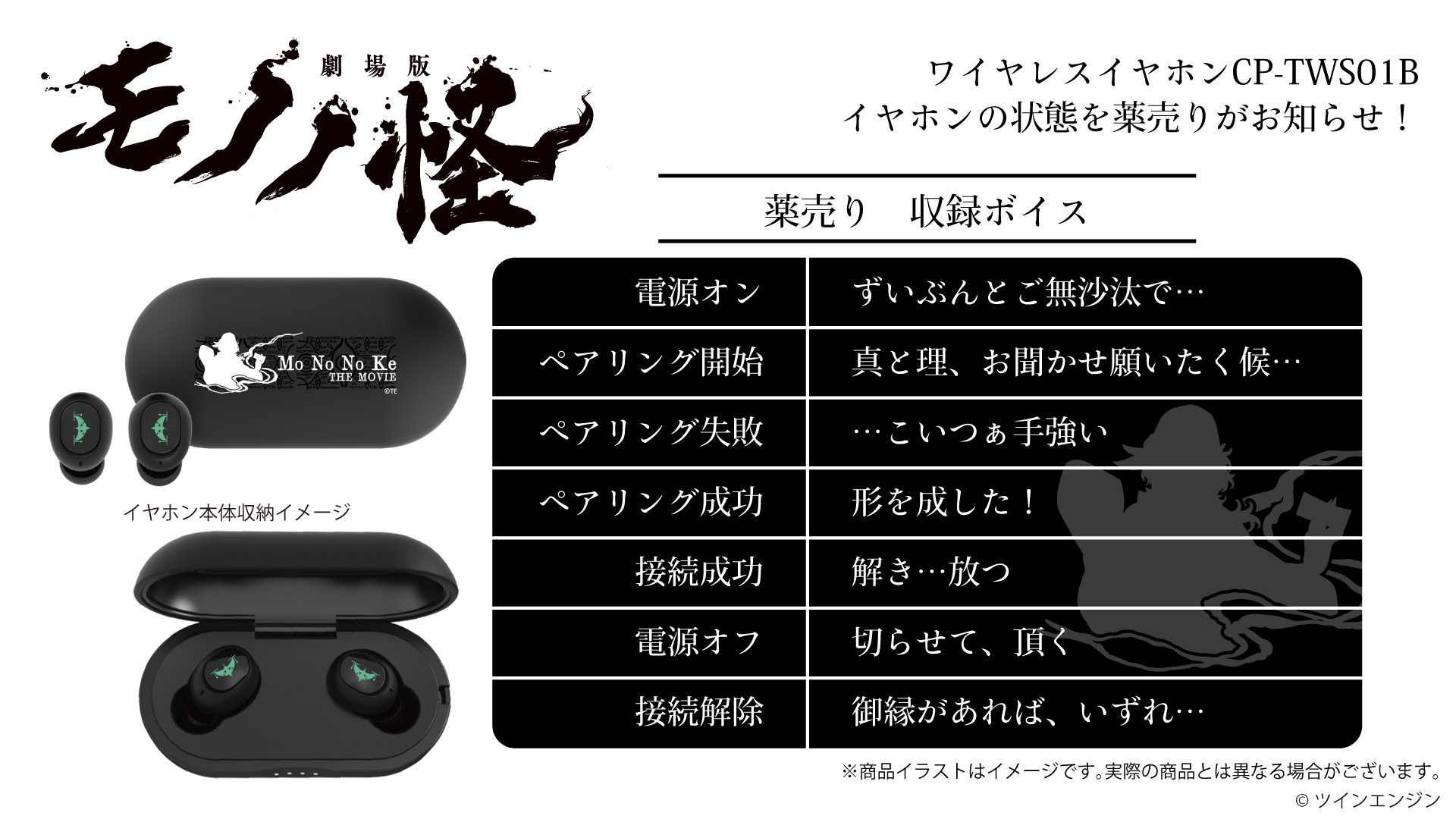 劇場版モノノ怪』 ボイス搭載ワイヤレスイヤホン期間限定受注販売決定