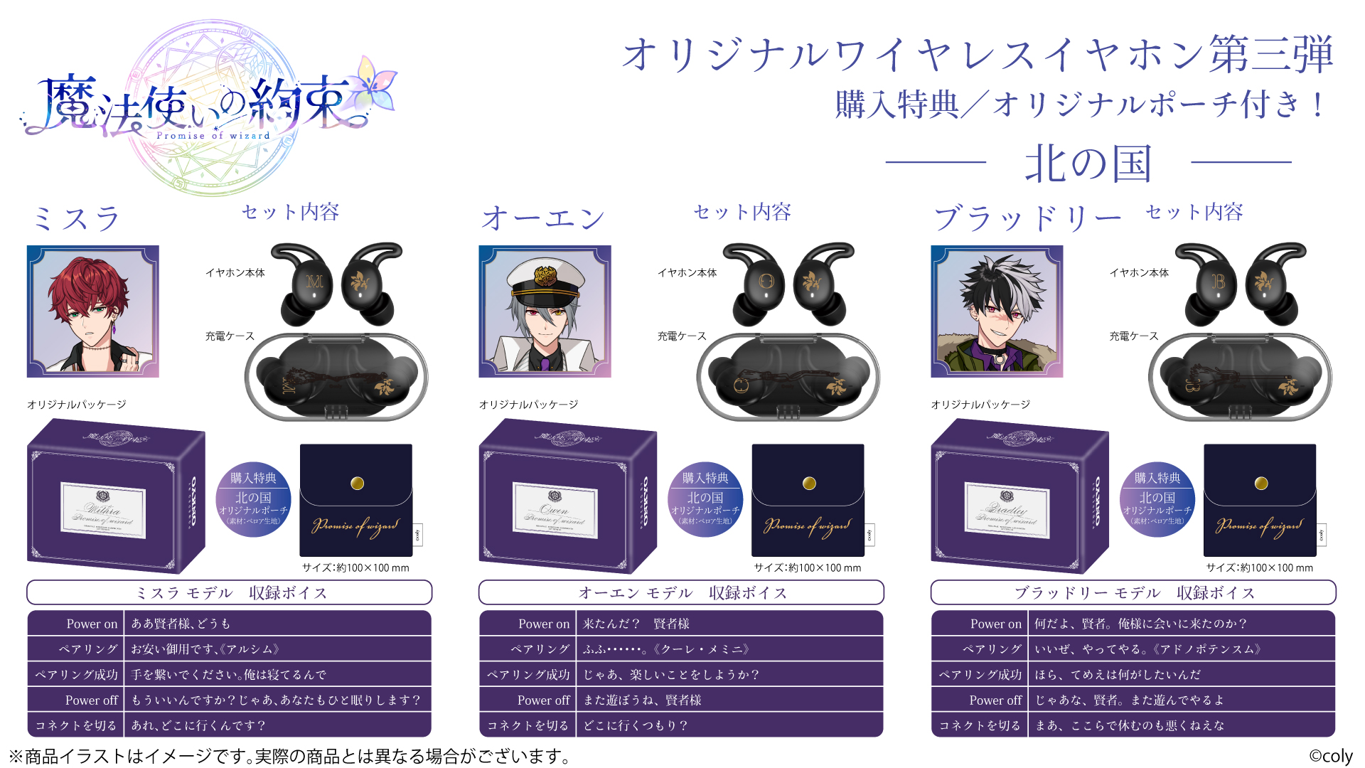 第3弾！！『魔法使いの約束』から「北の国」全5キャラクターの 録り