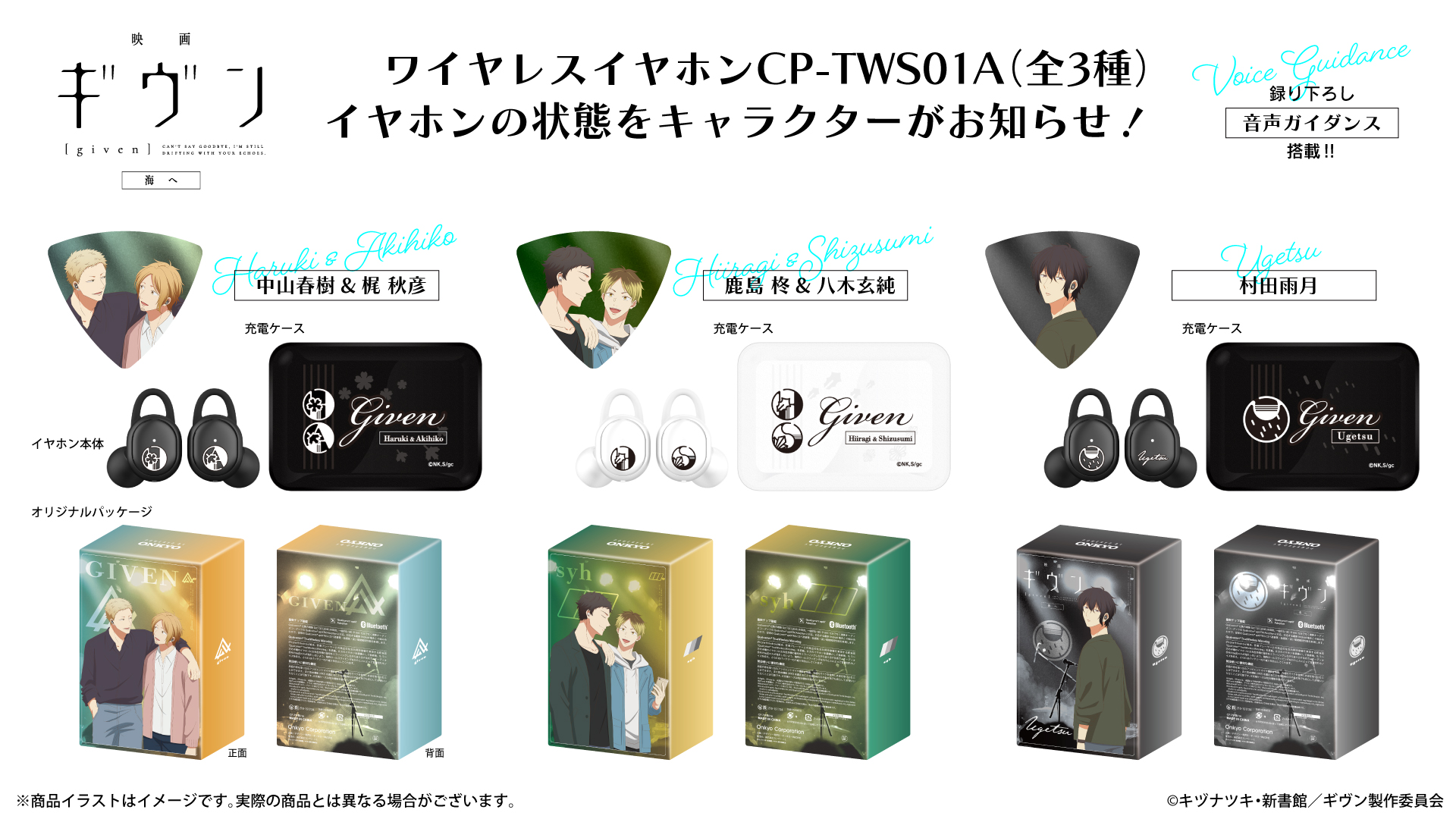 映画 ギヴン 海へ』コラボ 録り下ろしガイダンス搭載ワイヤレス
