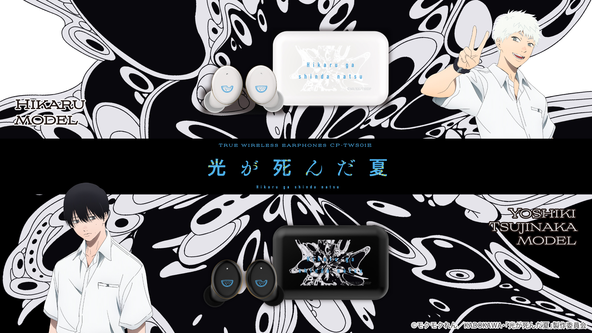 TVアニメ『光が死んだ夏』ボイス搭載ワイヤレスイヤホン販売決定