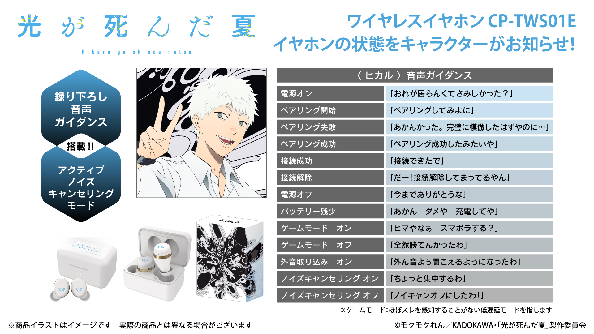 TVアニメ『光が死んだ夏』ボイス搭載ワイヤレスイヤホン販売決定