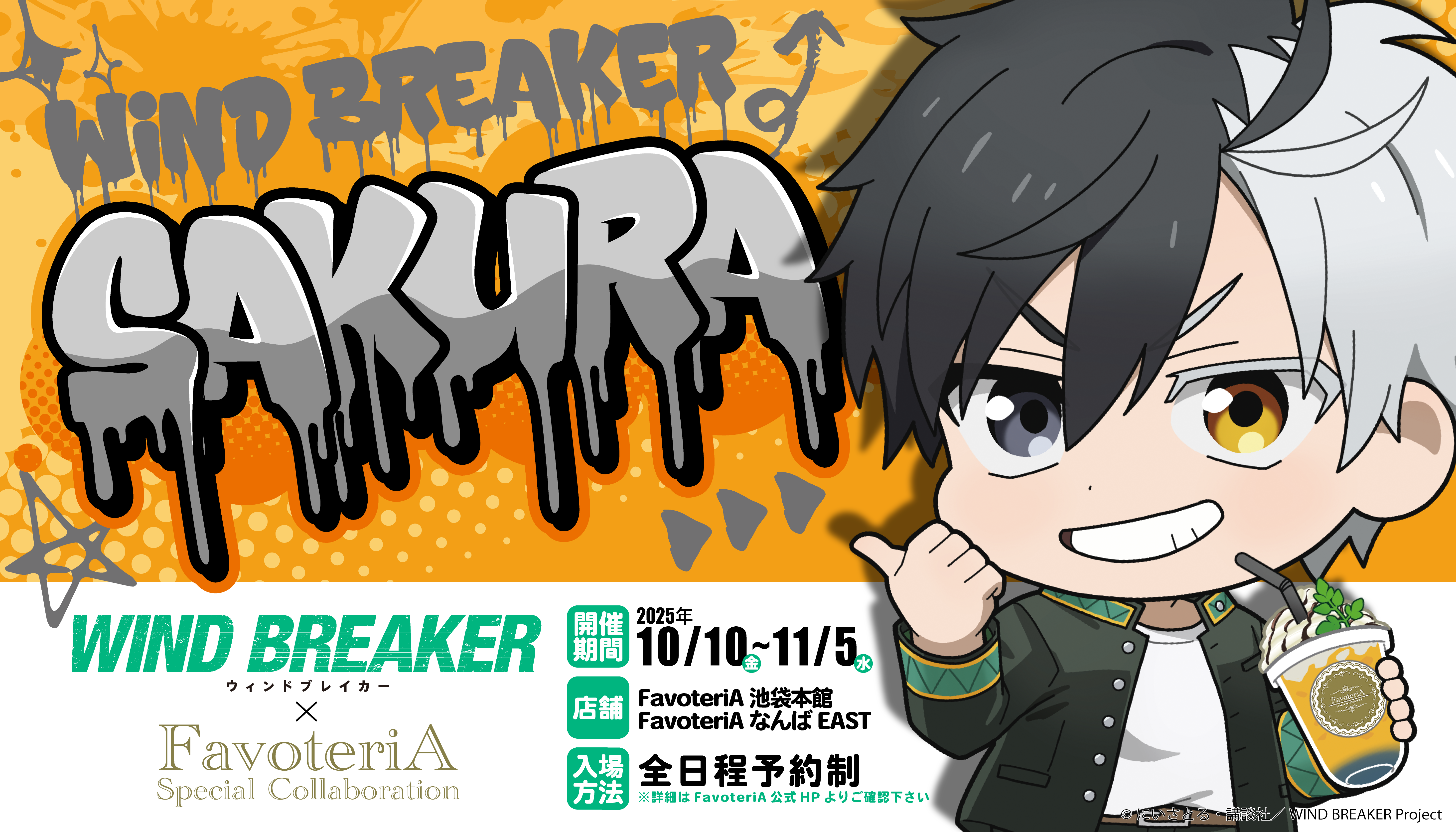 ▷【終 了】TVアニメ『WIND BREAKER』 FavoteriA Special