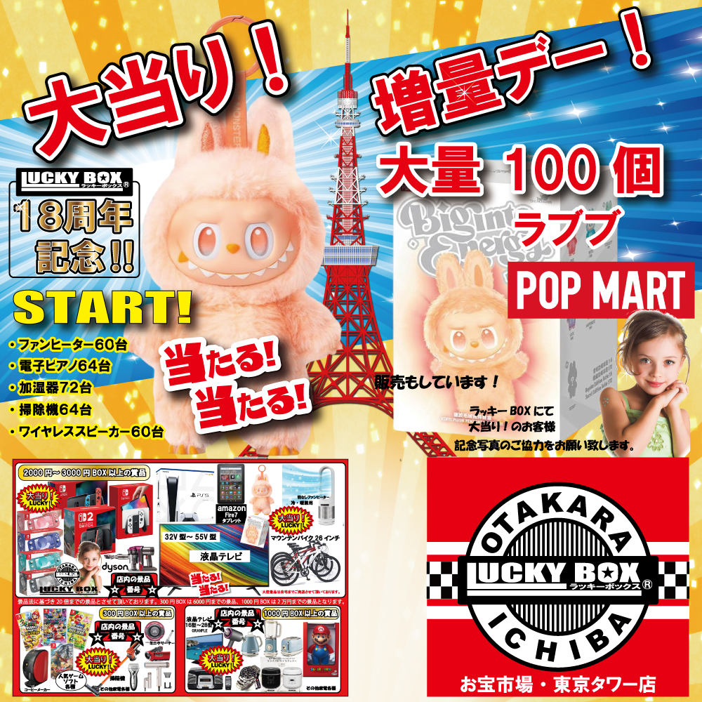 OTAKARA×ICHIBA 東京タワー店 | LUCKY BOX