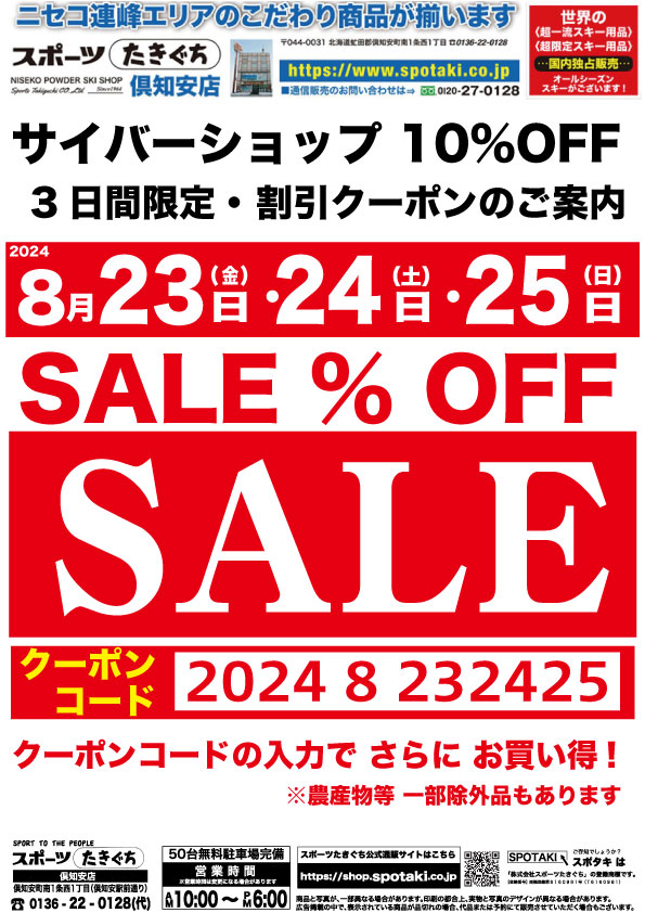 サイバーショップ10%OFF 割引クーポンのご案内】8月23日（金）〜25日