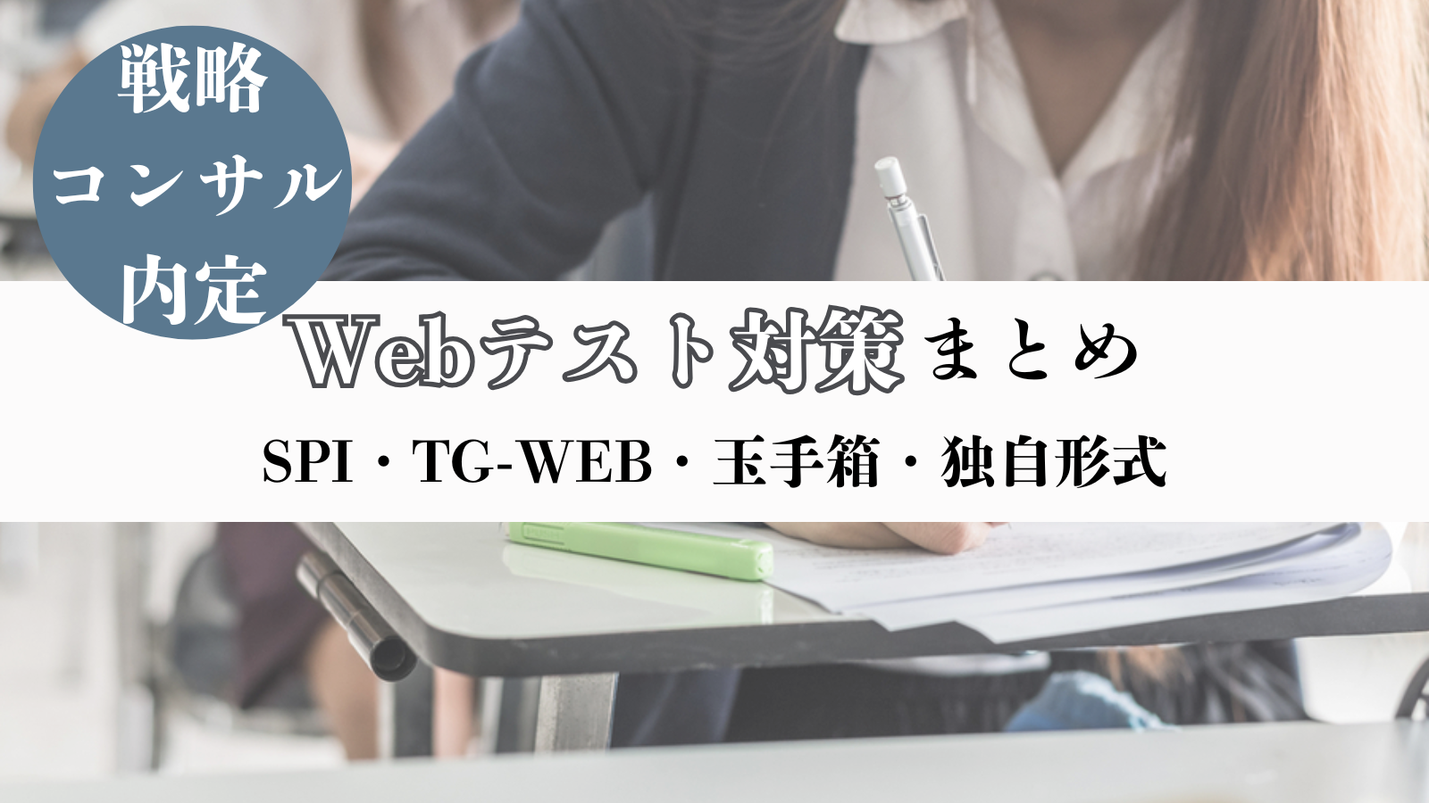 戦略コンサル内定】Webテスト対策まとめ｜SPI・TG-WEB・玉手箱・独自