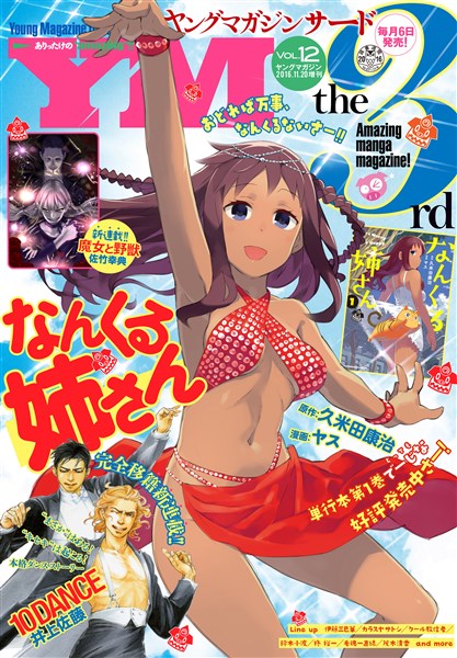 ヤングマガジン サード 2016年 Vol.12 [2016年11月5日発売] - 雑誌