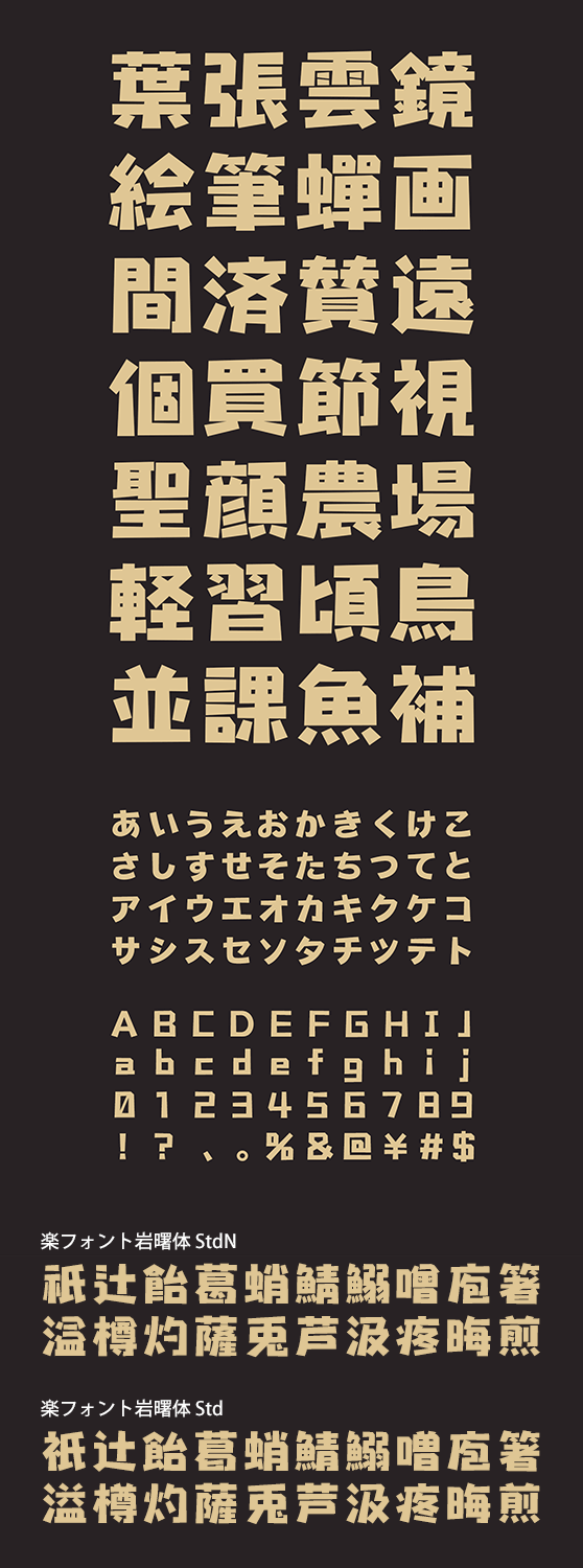 岩曙体 (がんしょたい Std・StdN同梱) Mac&Win版 by 楽フォント