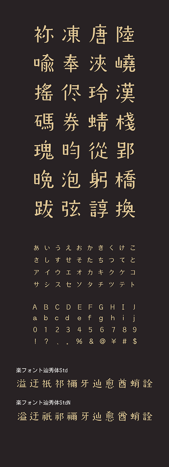 辿秀体 (てんしゅうたい Std・StdN同梱) Mac&Win版 by 楽フォント