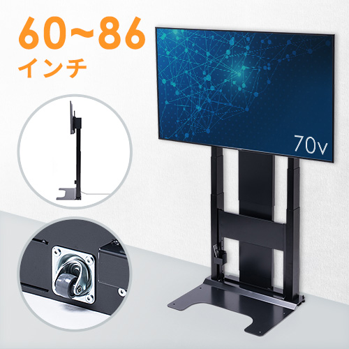 テレビスタンド（壁寄せ・会議用・電動昇降・ディスプレイスタンド・60