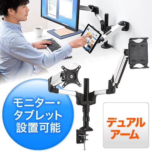 液晶モニター・タブレットアーム（デュアルアーム・水平垂直3関節
