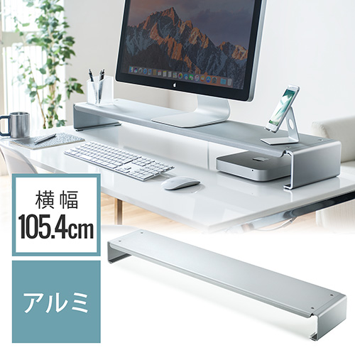 モニタースタンド（アルミ・シンプル・幅105.4cm・机上台・キーボード