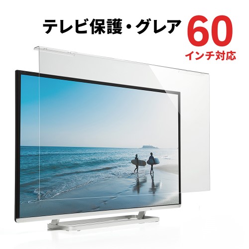 テレビ保護パネル(60インチ・フィルター・カバー・傷防止・画面保護