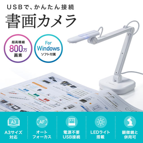 書画カメラ（USB・高画質・ズーム・7倍・A3・800万画素・LED