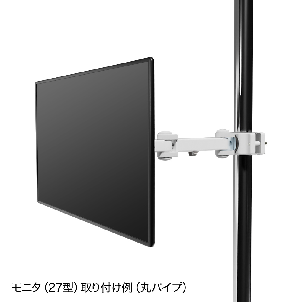 モニターアーム(支柱取付け・ポール・シングル・水平・回転・VESA