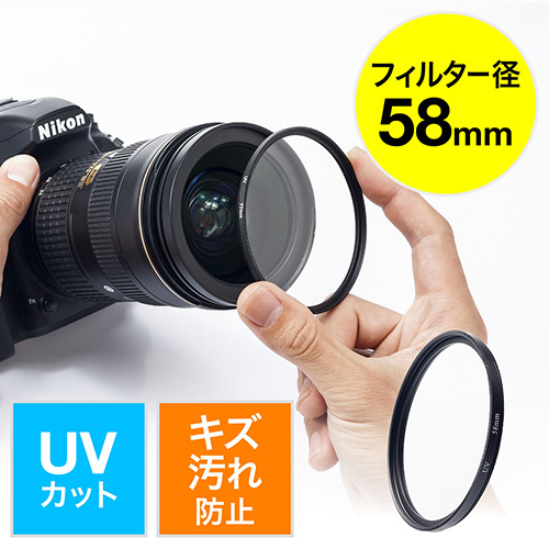 レンズフィルター（一眼レフ・ミラーレス・58mm・UVフィルター・レンズ