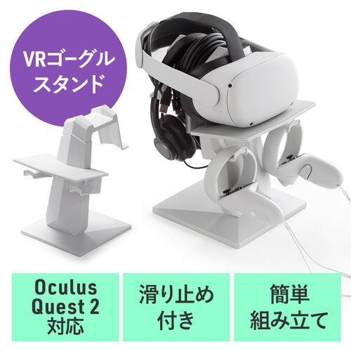 Meta Quest2用スタンド（VRゴーグル・VRヘッドセット・コントローラー