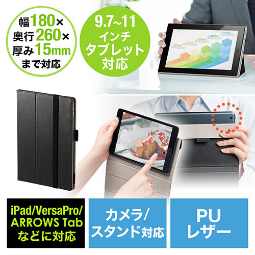 タブレットケース（9.7インチ・10インチ・10.5インチ・11インチ・汎用