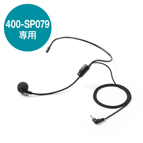 ハンズフリー拡声器（EZ4-SP079）専用有線マイク（3.5mmマイクプラグ