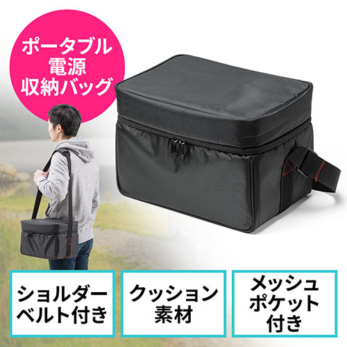 ポータブル電源収納バッグ（汎用・キャリーバッグ・収納ケース
