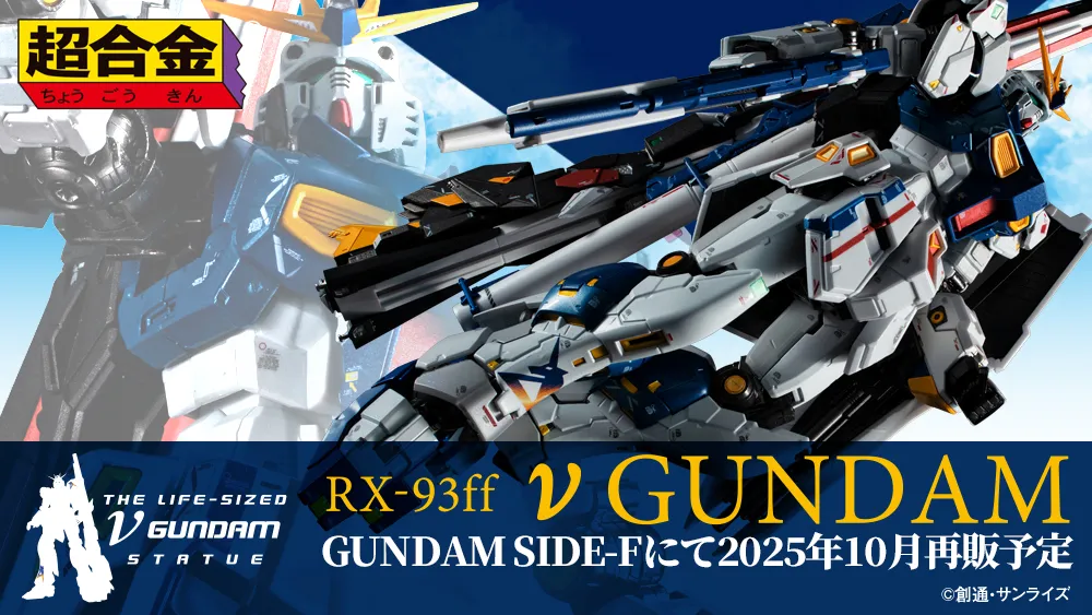 The GUNDAM SIDE-F exclusive 