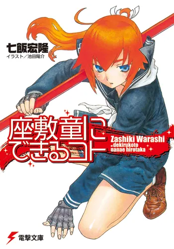 座敷童にできるコト | 書籍情報 | 電撃文庫・電撃の新文芸公式サイト