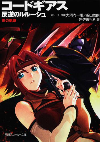 コードギアス 反逆のルルーシュ 朱の軌跡 | コードギアス 反逆の