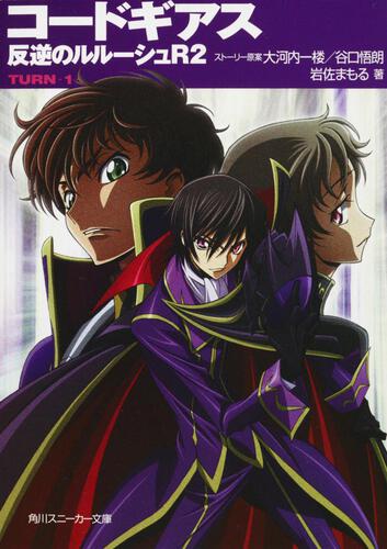 コードギアス 反逆のルルーシュR2 TURN―1― | コードギアス 反逆