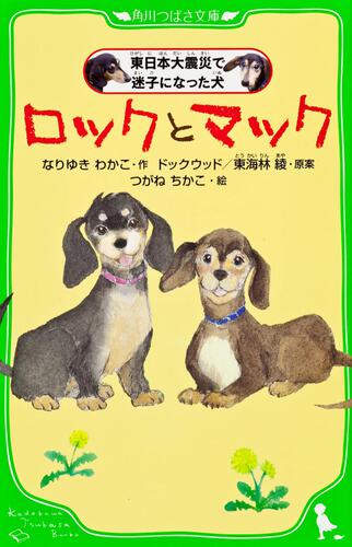 ロックとマック 東日本大震災で迷子になった犬 | 本 | 角川つばさ文庫