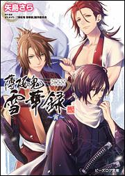 薄桜鬼 | 書籍 | ビーズログ文庫