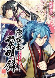 薄桜鬼 | 書籍 | ビーズログ文庫