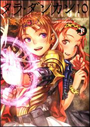 タラ・ダンカン 10 悪魔の兄弟 下 | 読み物（その他） | 書籍情報