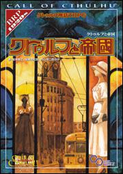 クトゥルフ神話TRPG クトゥルフと帝国 | 書籍情報 | クトゥルフ