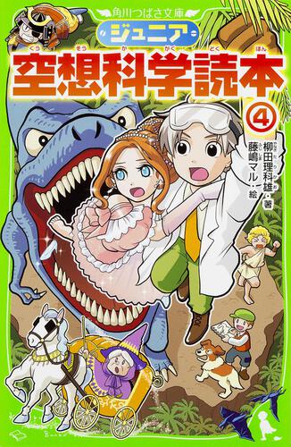 ジュニア空想科学読本 | 本 | 角川つばさ文庫