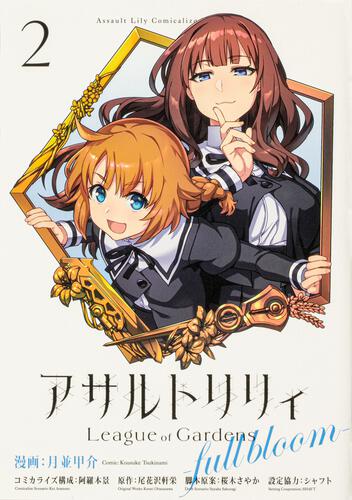 アサルトリリィ League of Gardens -full bloom- （2）: 本・コミック