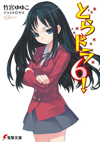 とらドラ6！ | とらドラ！ | 書籍情報 | 電撃文庫・電撃の新文芸公式