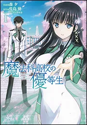 魔法科高校の優等生1 | 魔法科高校の劣等生 | 書籍情報 | 電撃文庫