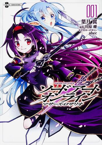 ソードアート・オンライン マザーズ・ロザリオ1 | ソードアート