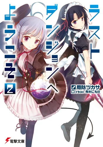 ラストダンジョンへようこそ | 書籍情報 | 電撃文庫・電撃の新文芸公式