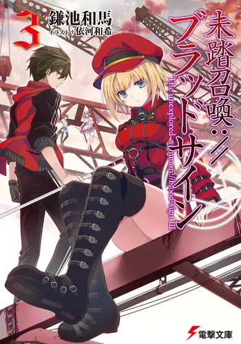 未踏召喚://ブラッドサイン（3） | 未踏召喚://ブラッドサイン | 書籍