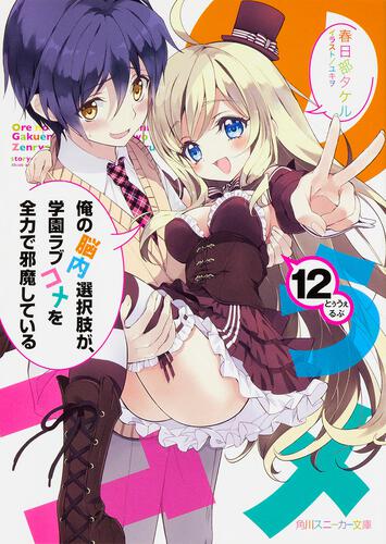 俺の脳内選択肢が、学園ラブコメを全力で邪魔している 5 | 俺の脳内