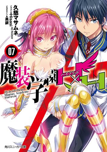 魔装学園H×H7 | 魔装学園H×H | 書籍情報 | スニーカー文庫