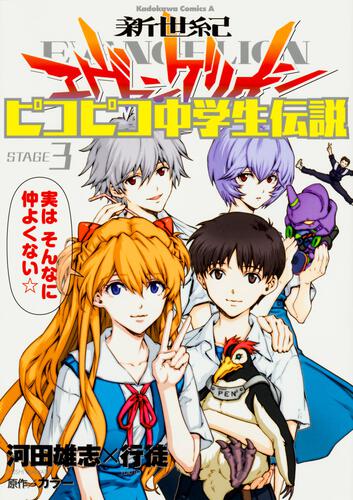 新世紀エヴァンゲリオン ピコピコ中学生伝説 （3）: 本・コミック