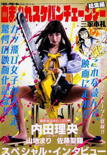 月刊コミックビーム2016年3月号増刊 血まみれスケバンチェーンソー