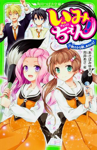 いみちぇん！（7） 新たなる敵、あらわる！ | いみちぇん！ | 本