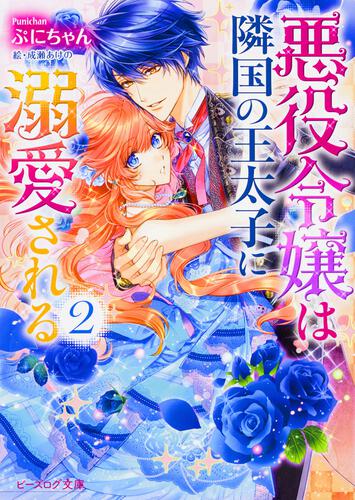 悪役令嬢は隣国の王太子に溺愛される 2 | 悪役令嬢は隣国の王太子に